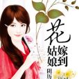 花姑娘嫁到 花姑娘嫁到