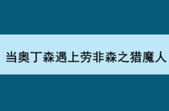 當奧丁森遇上勞非森之獵魔人