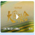 大國糧倉(中國大型糧食安全教育紀錄片) 大國糧倉(中國大型糧食安全教育紀錄片)