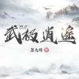 武極逍遙 武極逍遙