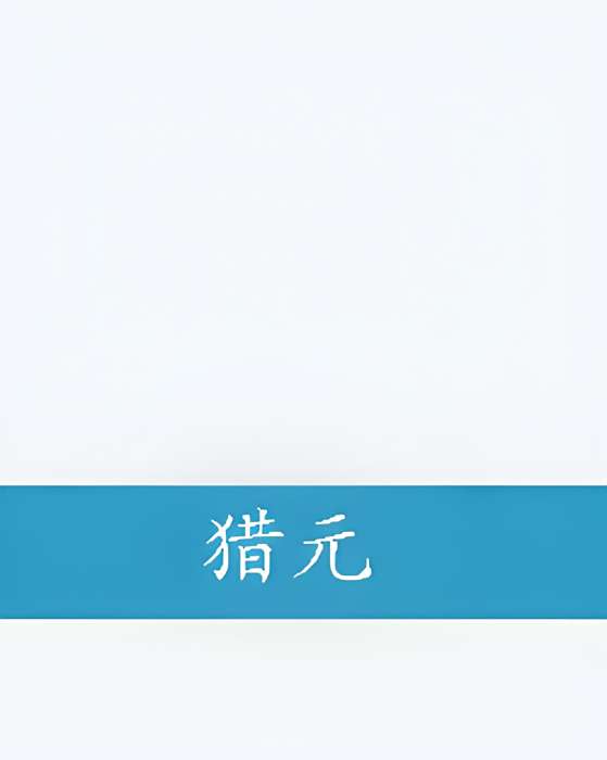 獵元 獵元