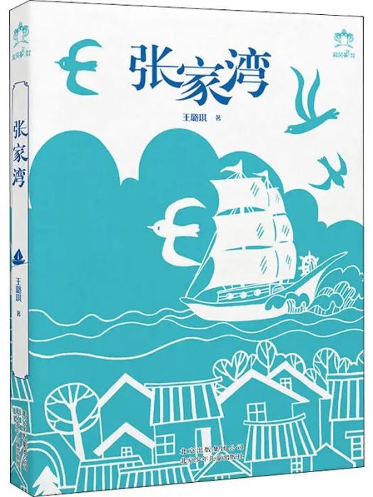 張家灣(2019年北京少年兒童出版社出版的圖書) 張家灣(2019年北京少年兒童出版社出版的圖書)