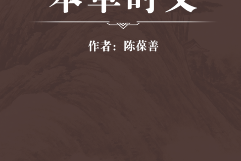 本草時義 本草時義