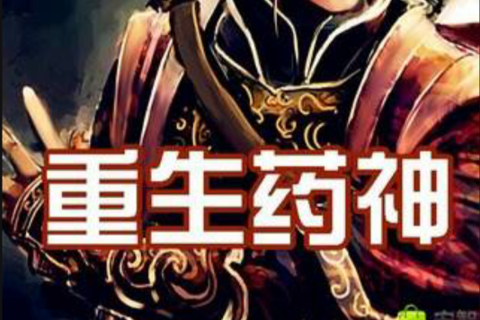 重生藥神 重生藥神