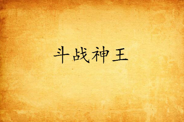 鬥戰神王 鬥戰神王