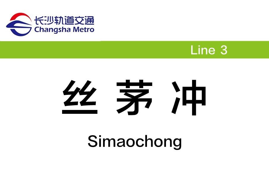 絲茅沖站(中國湖南省長沙市境內捷運車站) 絲茅沖站(中國湖南省長沙市境內捷運車站)