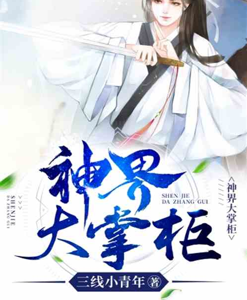 神界大掌柜