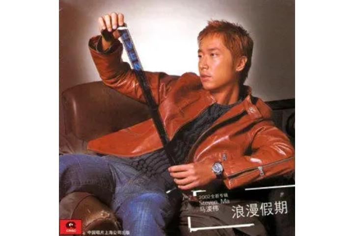浪漫假期(2002年馬浚偉演唱的歌曲) 浪漫假期(2002年馬浚偉演唱的歌曲)