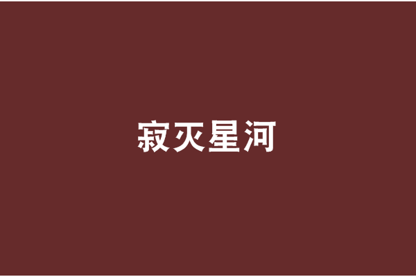 寂滅星河 寂滅星河