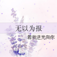 無以為報(若我逆光向你著網路小說) 無以為報(若我逆光向你著網路小說)