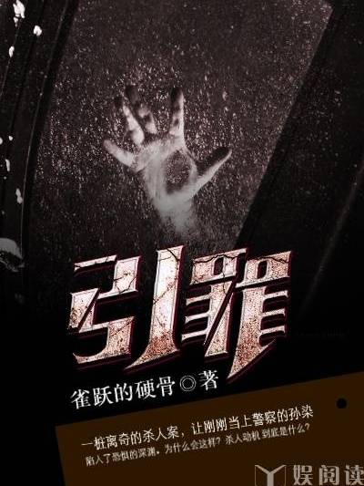 引罪(娛閱讀網小說) 引罪(娛閱讀網小說)