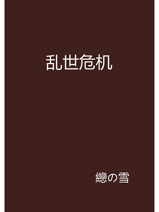 亂世危機