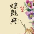 蝶魅央 蝶魅央