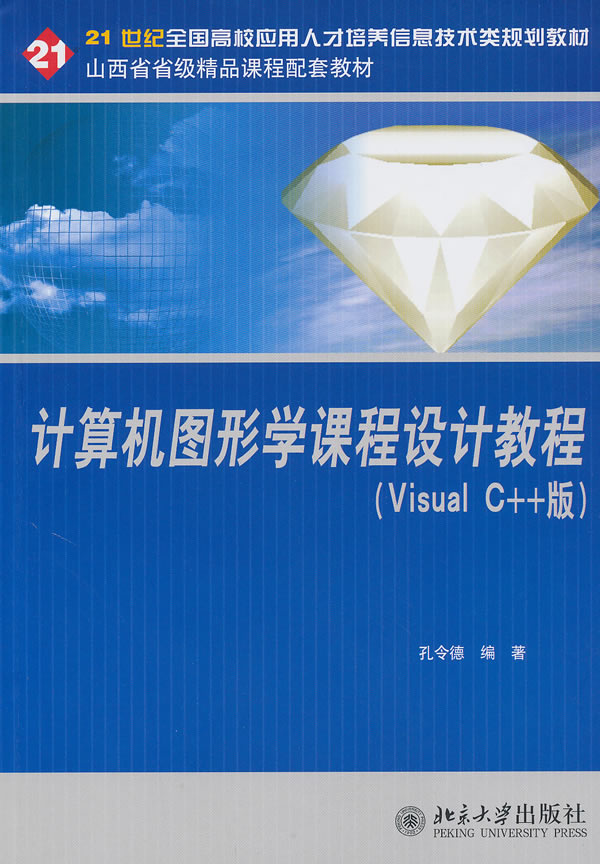計算機圖形學課程設計教程（VisualC++版）