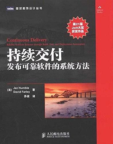 持續交付(人民郵電出版社出版書籍)