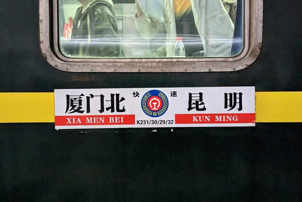 K230/K231次列車 K230/K231次列車