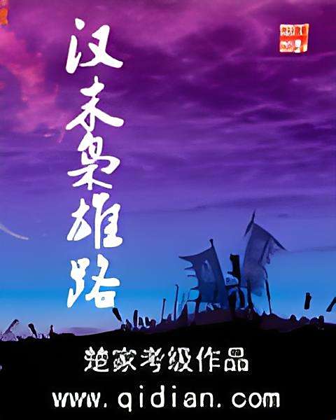 漢末梟雄路
