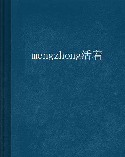 mengzhong活著