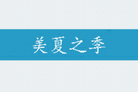 美夏之季 美夏之季