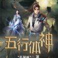 五行體神 五行體神