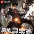異能尋寶家 異能尋寶家