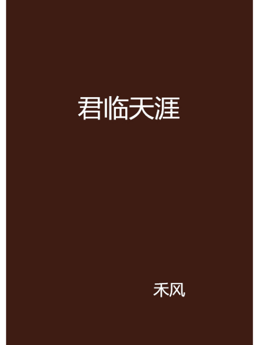 君臨天涯 君臨天涯