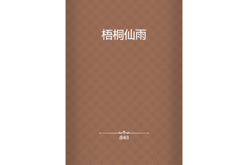 梧桐仙雨 梧桐仙雨