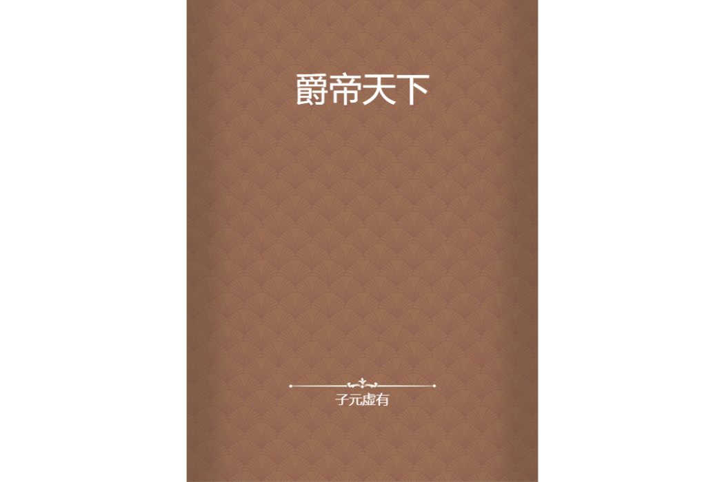 爵帝天下 爵帝天下
