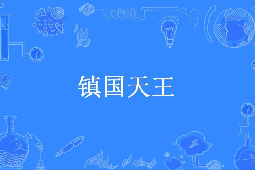 鎮國天王(大鹿茸所著小說) 鎮國天王(大鹿茸所著小說)