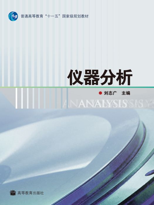 儀器分析(2007年高等教育出版社出版的圖書) 儀器分析(2007年高等教育出版社出版的圖書)