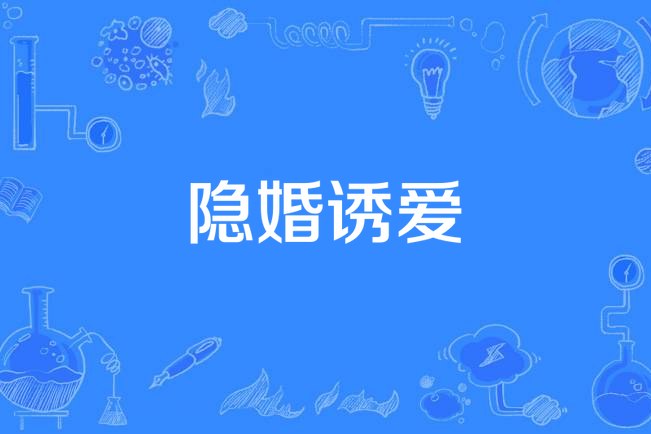 隱婚誘愛 隱婚誘愛