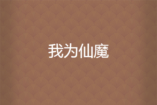 我為仙魔 我為仙魔