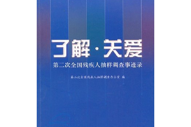 了解·關愛 了解·關愛