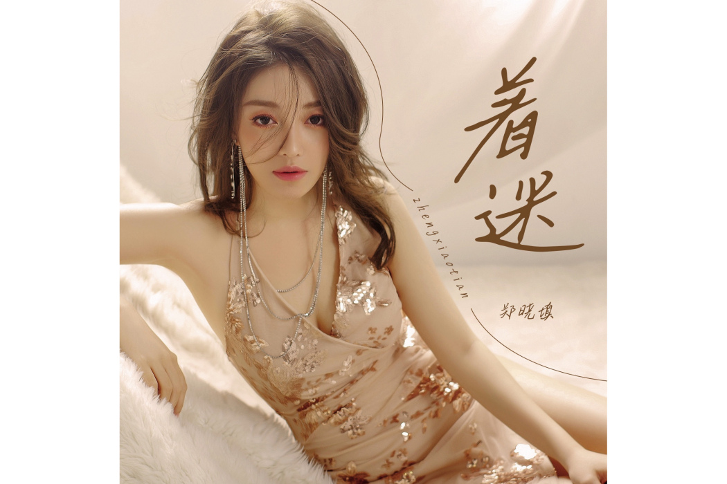著迷(鄭曉填演唱的歌曲) 著迷(鄭曉填演唱的歌曲)
