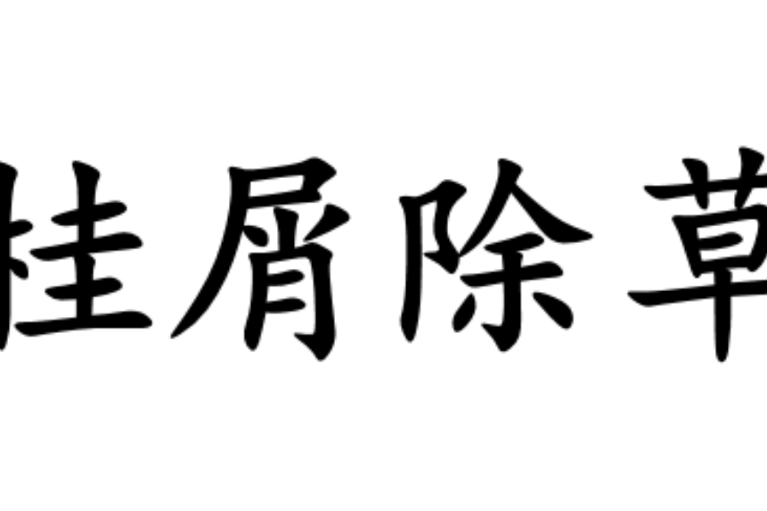 桂屑除草 桂屑除草