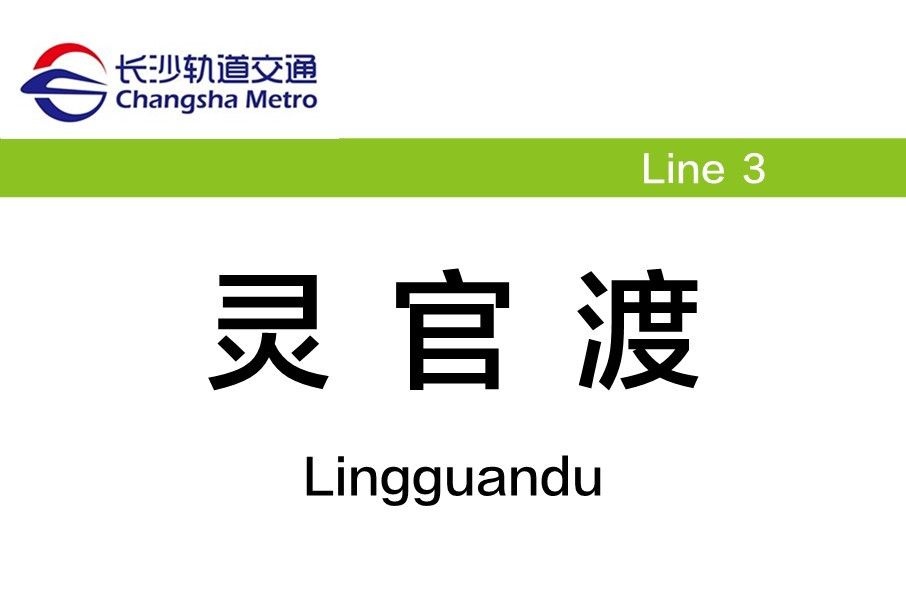 靈官渡站 靈官渡站