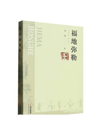 福地彌勒 福地彌勒