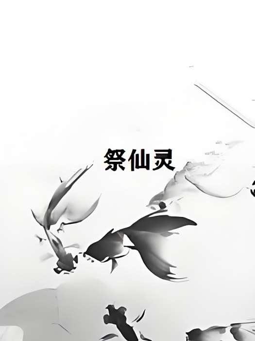 祭仙靈 祭仙靈