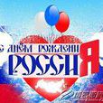 俄羅斯獨立日