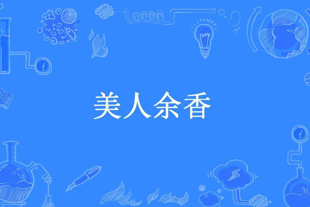 美人余香(洞房波敗創作的都市小說) 美人余香(洞房波敗創作的都市小說)