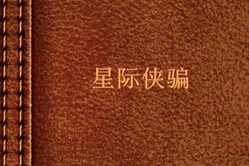 星際俠騙 星際俠騙