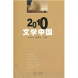 2010文學中國 2010文學中國