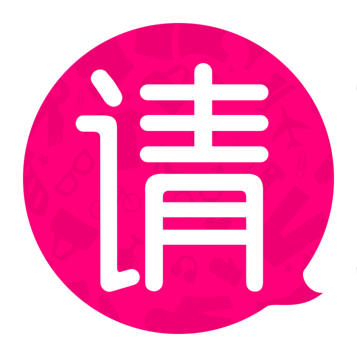 我請客 我請客