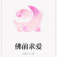 佛前求愛 佛前求愛
