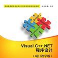 Visual C ++.NET 程式設計（項目教學版）