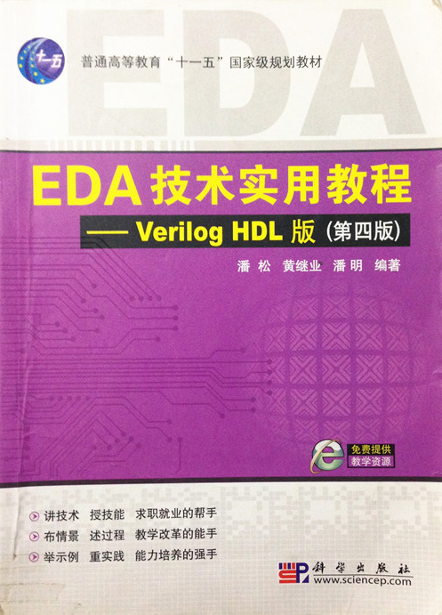 EDA技術實用教程——Verilog HDL版