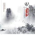 思鄉的詩 思鄉的詩