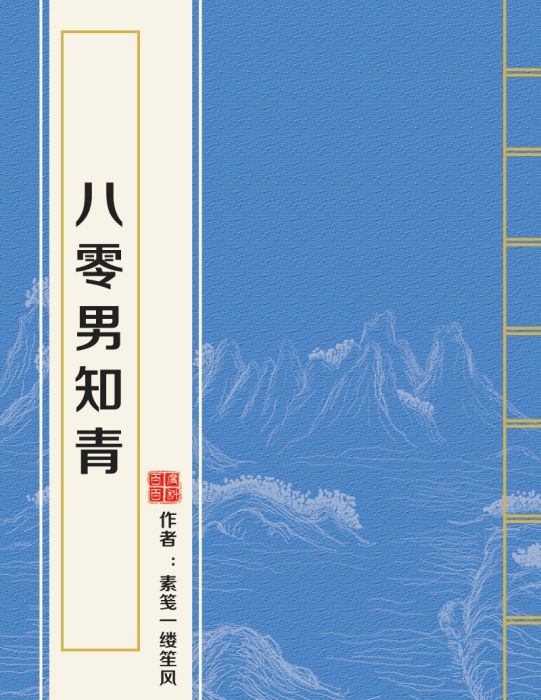 八零男知青 八零男知青
