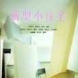 新型小住宅
