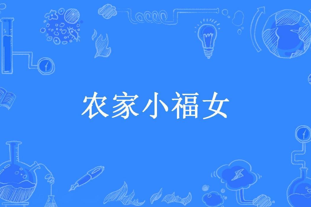 農家小福女(米粒小風所著小說) 農家小福女(米粒小風所著小說)